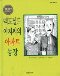 알라딘: [중고] 맥도널드 아저씨의 아파트 농장 [중고] 맥도널드 아저씨의 아파트 농장