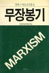 [중고] 무장봉기 : 알라딘