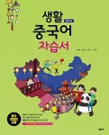 [중고] 중학교 생활 중국어 자습서 (2018년) | 알라딘 [중고] 중학교 생활 중국어 자습서 (2018년)