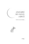 알라딘: [중고] 고독의 끝에서 개가 가르쳐 준 소중한 것 [중고] 고독의 끝에서 개가 가르쳐 준 소중한 것