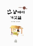 [중고] 천냥짜리 거짓말 : 알라딘
