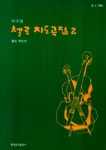 첼로지도곡집 2 : 알라딘