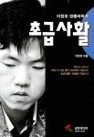 [중고] 초급사활 | 이창호 | 알라딘 [중고] 초급사활 | 이창호