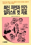 최신 자연과 인간 일러스트 컷 자료 | 현대미술자료실 엮음 | 알라딘 최신 자연과 인간 일러스트 컷 자료 | 현대미술자료실 엮음
