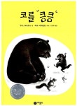코를 킁킁 | 비룡소의 그림동화 39 | 루스 크라우스 글, 마크 사이먼트... 코를 킁킁 | 비룡소의 그림동화 39 | 루스 크라우스 글, 마크 사이먼트... 