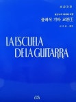 알라딘: 클래식 기타 교본 1:초급과정 클래식 기타 교본 1:초급과정