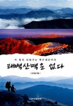 알라딘US: [중고] 태백산맥은 없다 [중고] 태백산맥은 없다