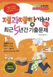 2012 제과제빵기능사 필기 최근5년간 기출문제 (8절) | 국가자격시험연구회 엮음 | 알라딘 2012 제과제빵기능사 필기 최근5년간 기출문제 (8절)... 