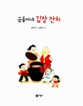 알라딘: [중고] 금동이네 김장 잔치 [중고] 금동이네 김장 잔치
