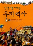알라딘: 난생처음 배우는 우리 역사 2 난생처음 배우는 우리 역사 2