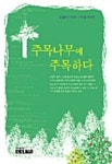 알라딘: [전자책] 주목나무에 주목하다 [전자책] 주목나무에 주목하다