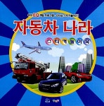 자동차 나라 스티커놀이북 : 알라딘