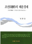알라딘: 조선의 해운경제 조선의 해운경제