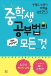 중학생 공부법의 모든 것 | 박소정 | 알라딘 중학생 공부법의 모든 것 | 박소정
