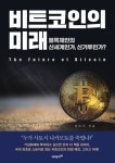 [전자책] 비트코인의 미래 : 알라딘