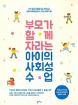 부모가 함께 자라는 아이의 사회성 수업 | 이영민 | 알라딘 부모가 함께 자라는 아이의 사회성 수업 | 이영민