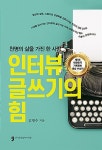 알라딘: 인터뷰 글쓰기의 힘 인터뷰 글쓰기의 힘