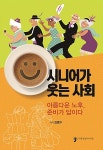 알라딘: [중고] 시니어가 웃는 사회 [중고] 시니어가 웃는 사회