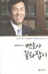 알라딘: [중고] [이솔하우스] 하창우 변호사의 변호사 길라잡이 [중고] [이솔하우스] 하창우 변호사의 변호사 길라잡이