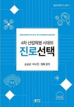 4차 산업혁명 시대의 진로선택 | 잘삶교육연구소 총서 2 | 손승남.이수진.임배 | 알라딘 4차 산업혁명 시대의 진로선택 | 잘삶교육연구소 총서 2... 