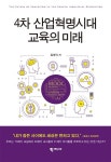 [중고] 4차 산업혁명시대 교육의 미래 : 알라딘