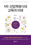 [중고] 4차 산업혁명시대 교육의 미래 | 김영식 | 알라딘 [중고] 4차 산업혁명시대 교육의 미래 | 김영식