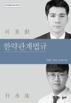 [중고] 한약관계법규 : 알라딘