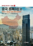 중국 동북3성 편 | 중국을 움직이는 기업들 1 | 박종상.김준영 | 알라딘 중국 동북3성 편 | 중국을 움직이는 기업들 1 | 박종상.김준영