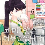 [중고] 코미 양은 커뮤증입니다 6 : 알라딘