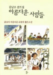 알라딘: [중고] 아름다운 사람들 [중고] 아름다운 사람들