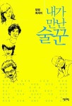[중고] 내가 만난 술꾼 | 알라딘 [중고] 내가 만난 술꾼