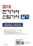 2018 전기기사.산업기사 실기 : 알라딘