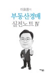 알라딘: 이호중의 부동산경매 실전노트 4 이호중의 부동산경매 실전노트 4