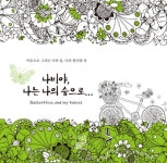 [중고] 나비야, 나는 나의 숲으로... | 알라딘 [중고] 나비야, 나는 나의 숲으로...