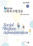 알라딘: [중고] NCS 기반 사회복지행정론 (김희성 외) [중고] NCS 기반 사회복지행정론 (김희성 외)