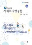 알라딘: [중고] NCS 기반 사회복지행정론 (김희성 외) [중고] NCS 기반 사회복지행정론 (김희성 외)