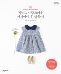 알라딘: [중고] 귀엽고 사랑스러운 여자아이 옷 만들기 [중고] 귀엽고 사랑스러운 여자아이 옷 만들기
