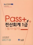[중고] 2018 Pass+ 전산회계 1급 필기 + 실기 | 알라딘 [중고] 2018 Pass+ 전산회계 1급 필기 + 실기