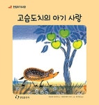 고슴도치의 아기 사랑 : 알라딘