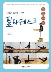 [중고] 체형 교정 기구 필라테스 3 | 최영철 | 알라딘 [중고] 체형 교정 기구 필라테스 3 | 최영철