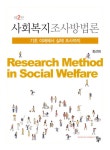 알라딘: 사회복지조사방법론 (최선희) 사회복지조사방법론 (최선희)
