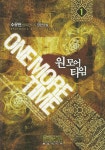 알라딘: 원 모어 타임 1 원 모어 타임 1