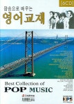 [중고] 팝송으로 배우는 영어교재 (책 + CD 6장) : 알라딘