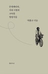 몬테베리타, 지와 사랑의 고독한 방랑자들 | 박홍규 | 알라딘 몬테베리타, 지와 사랑의 고독한 방랑자들 | 박홍규