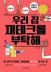 [전자책] 우리 집 재테크를 부탁해 : 1년 후, 5년 후 점점 더 나아질 | 이지영 | 알라딘 우리 집 재테크를 부탁해  : 1년 후, 5년 후 점점 더 나아질... 