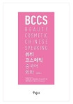 알라딘: 뷰티 코스메틱 중국어 회화 뷰티 코스메틱 중국어 회화