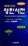 알라딘: [중고] 뉴 에이스 영한사전 [중고] 뉴 에이스 영한사전