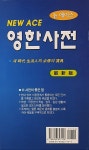 뉴 에이스 영한사전 | 삼성서관 | 알라딘 뉴 에이스 영한사전 | 삼성서관