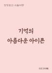 알라딘: [전자책] 기억의 아름다운 아이콘 [전자책] 기억의 아름다운 아이콘