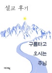 알라딘: [전자책] 구름타고 오시는 주님 [전자책] 구름타고 오시는 주님